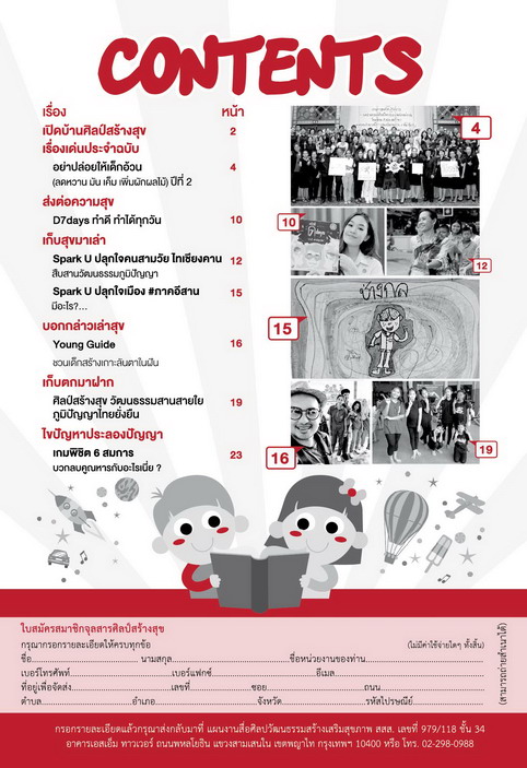 จุลสารศิลป์สร้างสุข ฉบับที่32 เดือนกรกฎาคม สิงหาคม 2560